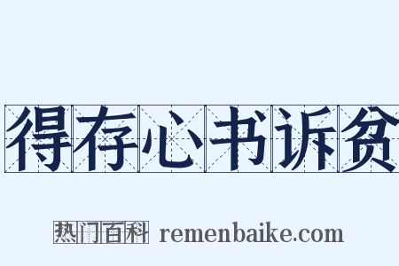 得存心书诉贫是什么意思的图片